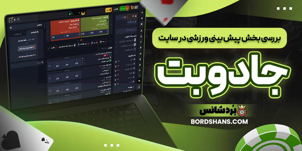 بررسی بخش پیش بینی ورزشی در سایت جادو بت