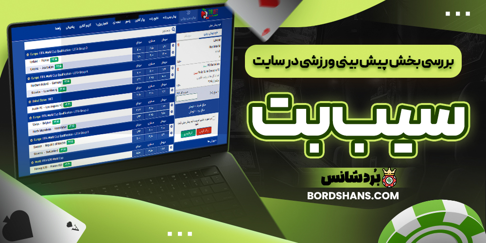 بررسی بخش پیش بینی ورزشی در سایت سیب بت