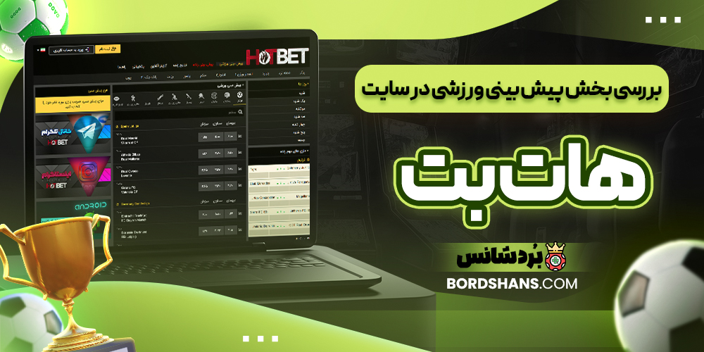 بررسی بخش پیش بینی ورزشی در سایت هات بت