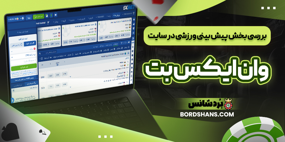 بررسی بخش پیش بینی ورزشی در سایت وان ایکس بت