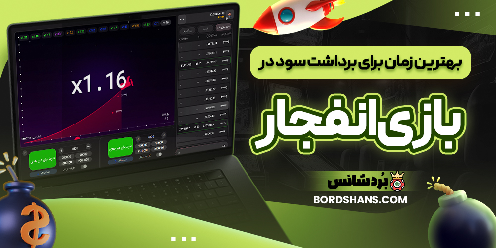 بهترین زمان برای برداشت سود در بازی انفجار