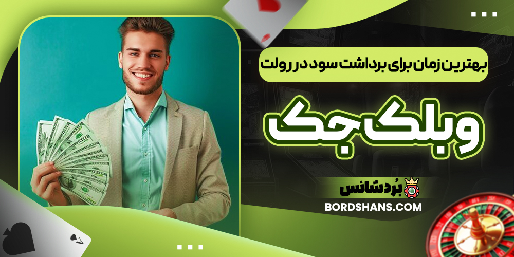 بهترین زمان برای برداشت سود در رولت و بلک‌ جک