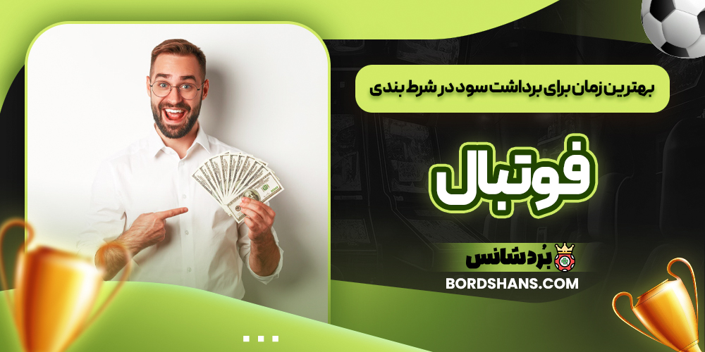 بهترین زمان برای برداشت سود در شرط‌ بندی فوتبال
