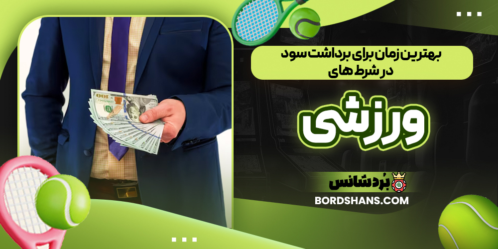 بهترین زمان برای برداشت سود در شرط‌ های ورزشی