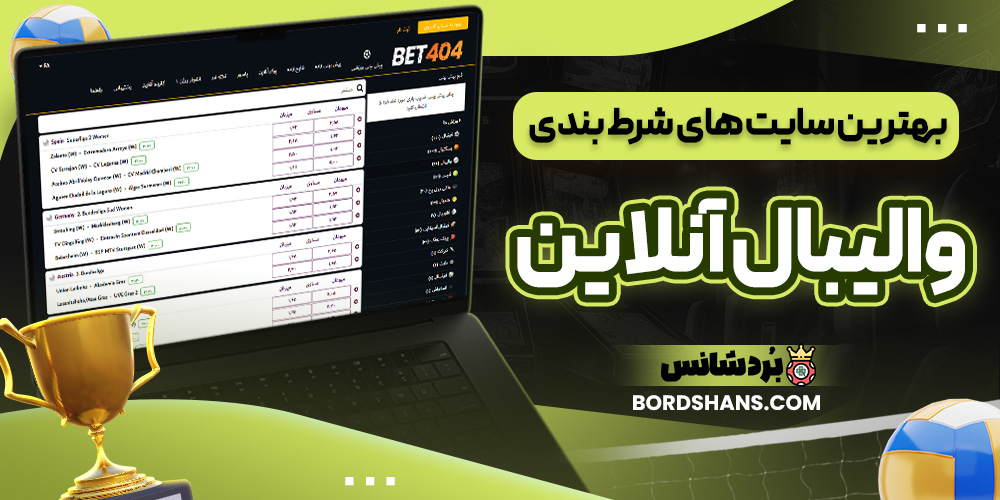 بهترین سایت های شرط بندی والیبال آنلاین