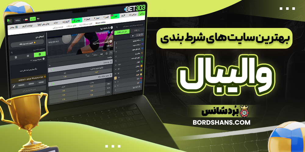 بهترین سایت های شرط بندی والیبال