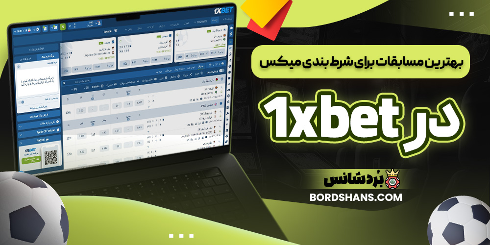 بهترین مسابقات برای شرط بندی میکس در 1xbet