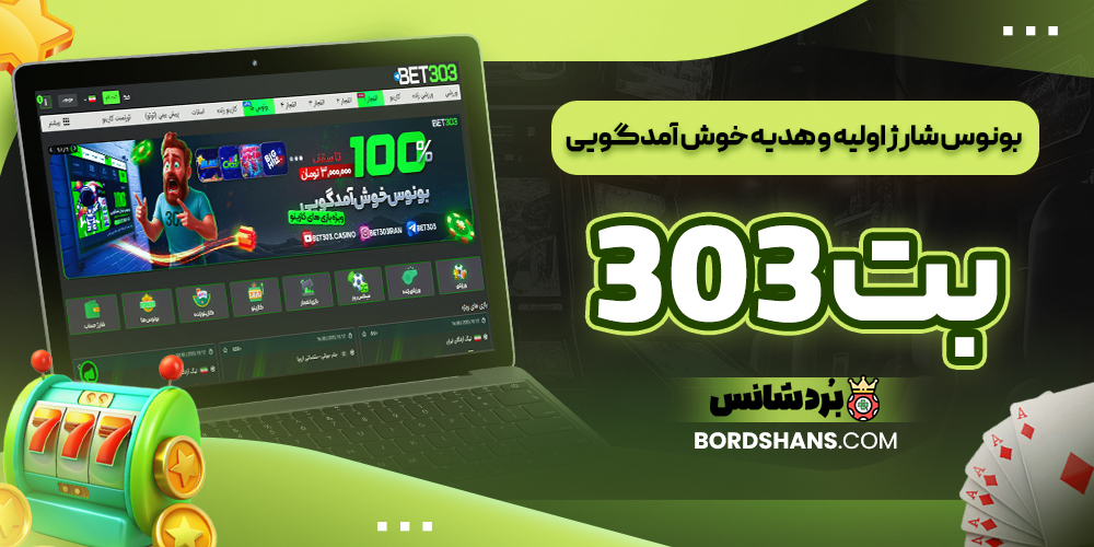 بونوس شارژ اولیه و هدیه خوش‌ آمدگویی بت 303