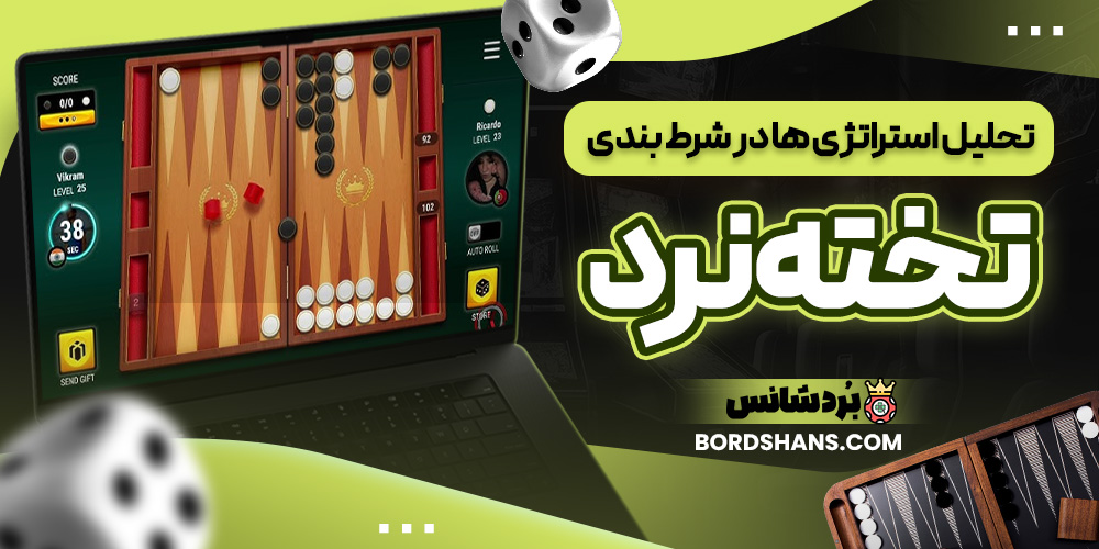 تحلیل استراتژی ها در شرط بندی تخته نرد