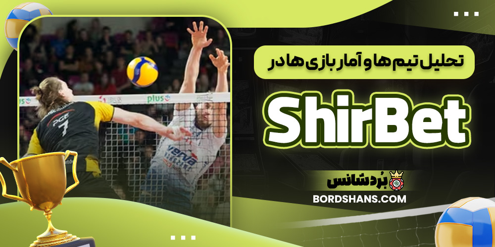 تحلیل تیم‌ ها و آمار بازی‌ ها در ShirBet