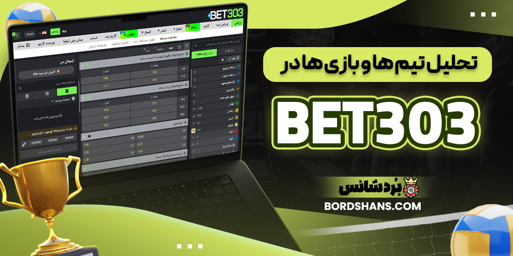 تحلیل تیم‌ ها و بازی‌ ها در BET303