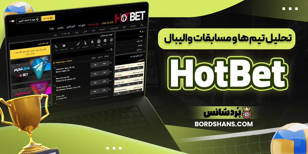  تحلیل تیم‌ ها و مسابقات والیبال  HotBet