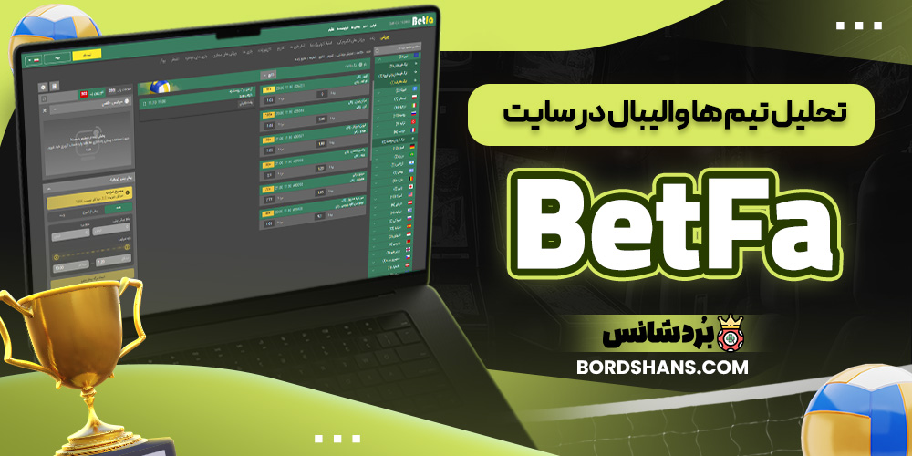 تحلیل تیم‌ ها والیبال در سایت BetFa