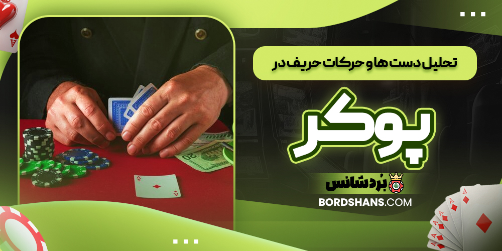 تحلیل دست‌ ها و حرکات حریف در پوکر
