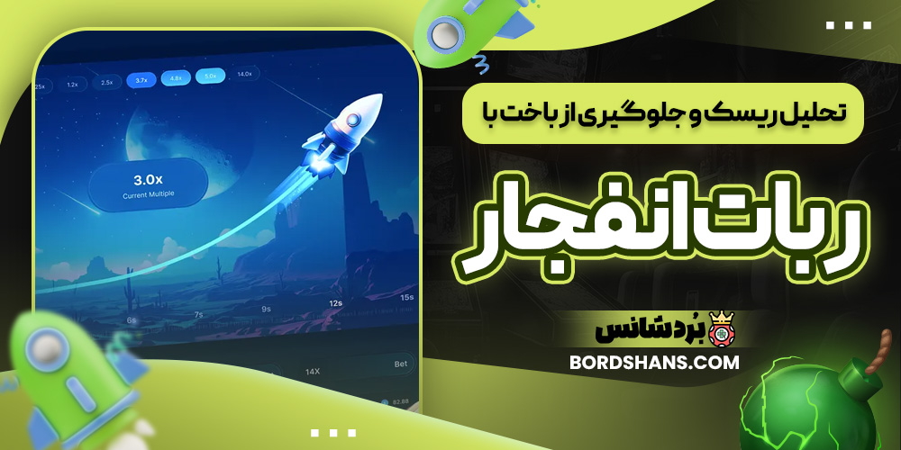 تحلیل ریسک و جلوگیری از باخت با ربات انفجار