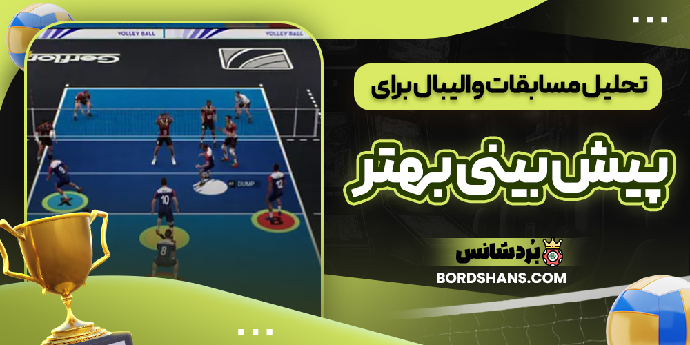 تحلیل مسابقات والیبال برای پیش بینی بهتر