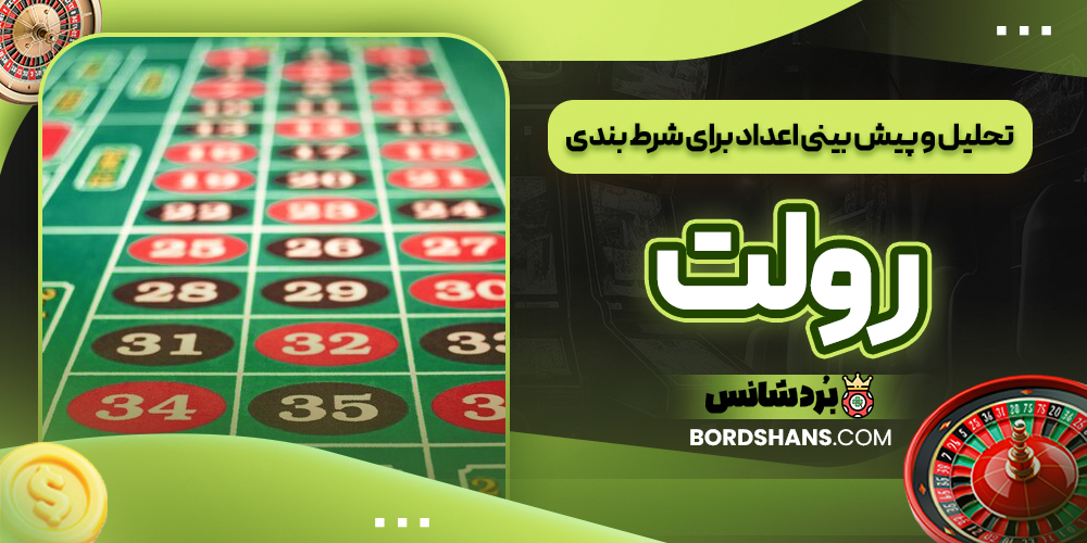 تحلیل و پیش‌ بینی اعداد برای شرط‌ بندی رولت