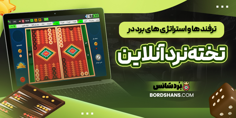 ترفند ها و استراتژی‌ های برد در تخته نرد آنلاین