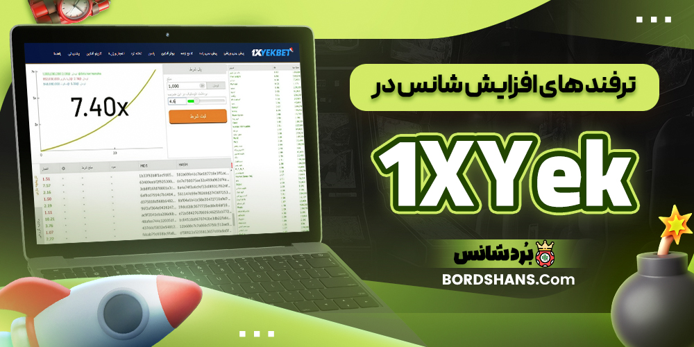 ترفند های افزایش شانس در 1XYek