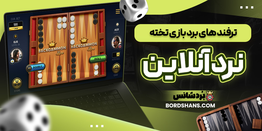 ترفند های برد بازی تخته نرد آنلاین