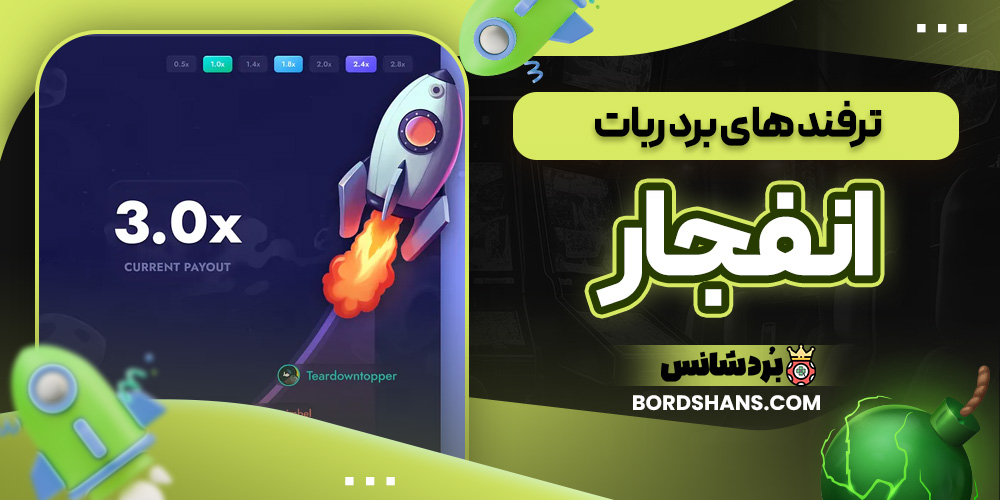 ترفند های برد ربات انفجار