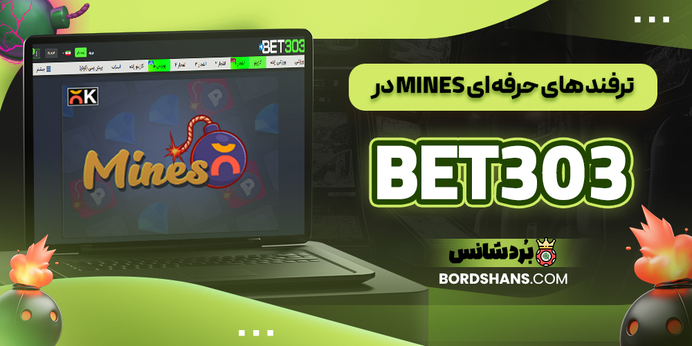 ترفند های حرفه‌ ای Mines در BET303