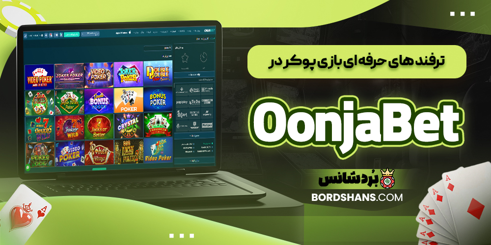 ترفند های حرفه ای بازی پوکر در OonjaBet