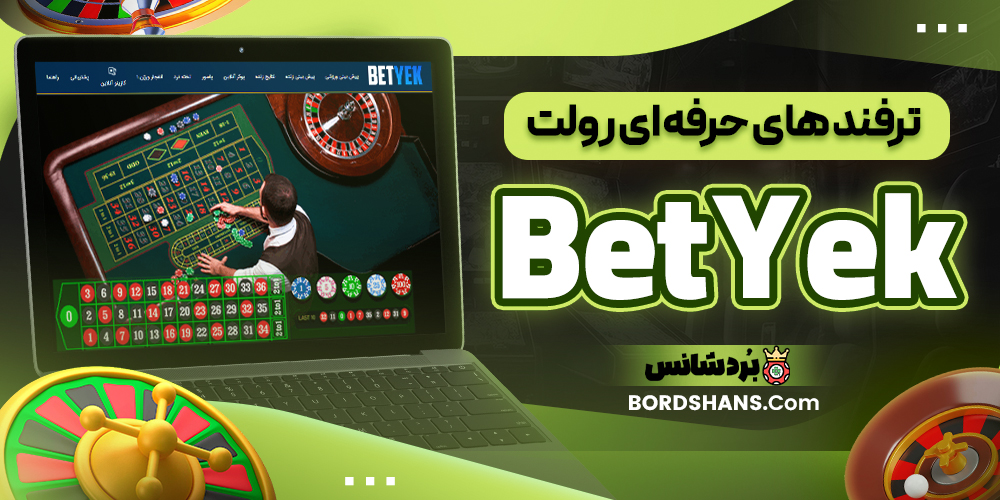 ترفند های حرفه‌ ای رولت BetYek