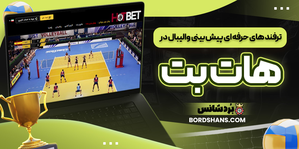 ترفند های حرفه‌ ای پیش‌ بینی والیبال در هات بت