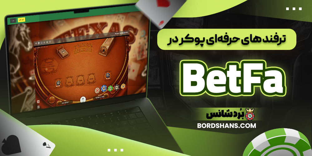 ترفند های حرفه ای پوکر در BetFa