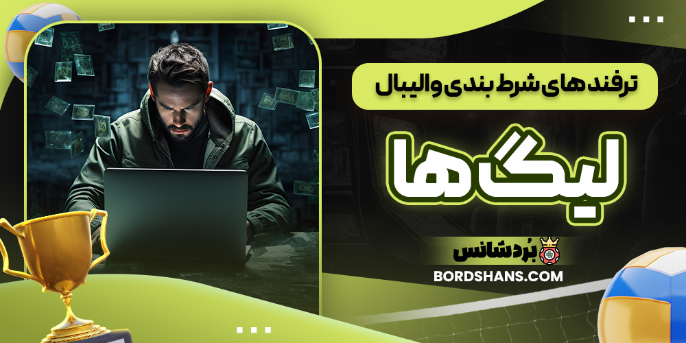ترفند های شرط بندی والیبال لیگ ها