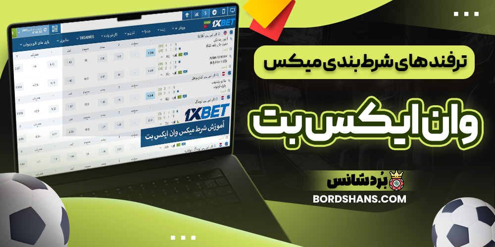 ترفند های شرط‌بندی میکس وان ایکس بت