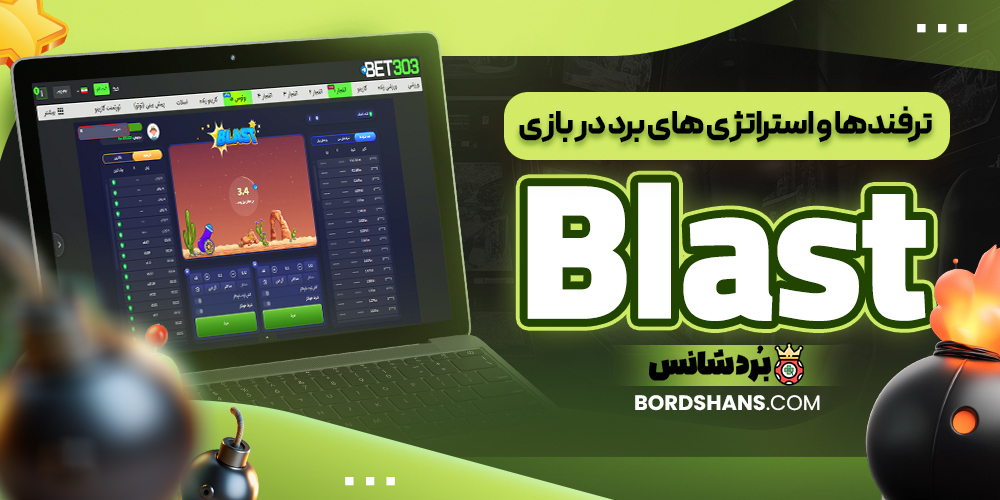 ترفندها و استراتژی‌ های برد در بازی Blast