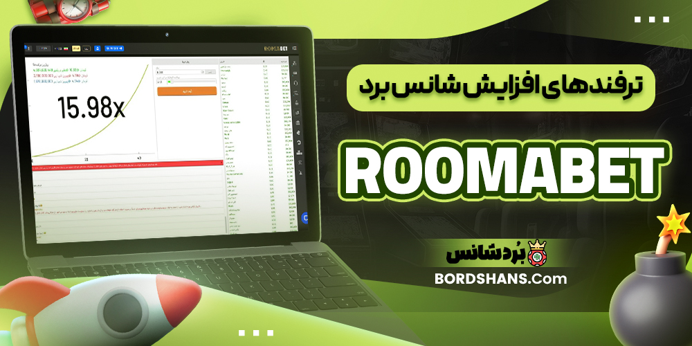 ترفندهای افزایش شانس برد RooMabet