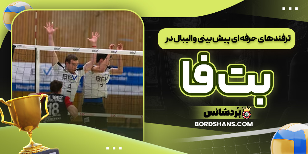 ترفندهای حرفه‌ ای پیش‌ بینی والیبال در بت فا