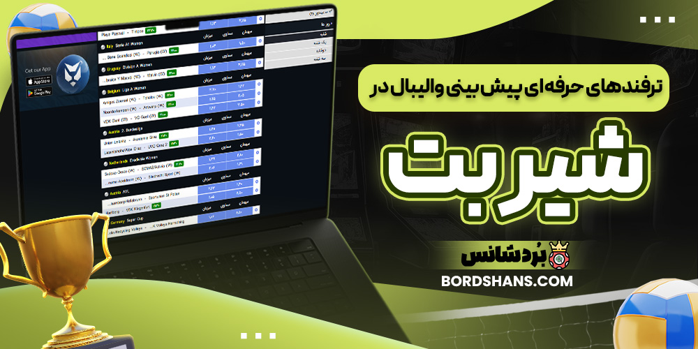 ترفندهای حرفه‌ ای پیش‌ بینی والیبال در شیر بت