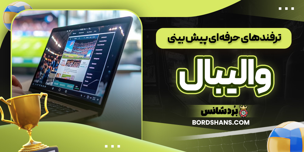 ترفندهای حرفه ای پیش بینی والیبال