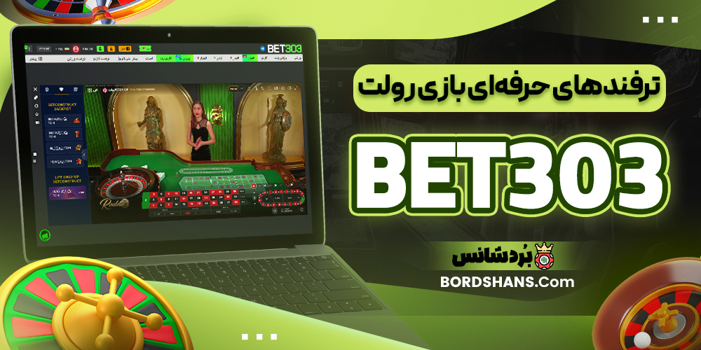 ترفندهای حرفه‌ای بازی رولت BET303