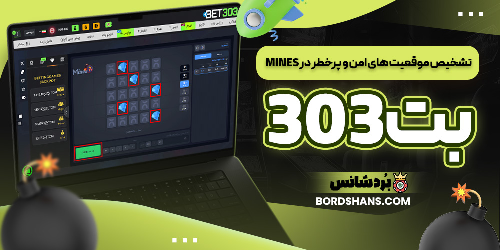 تشخیص موقعیت‌ های امن و پرخطر در Mines بت303