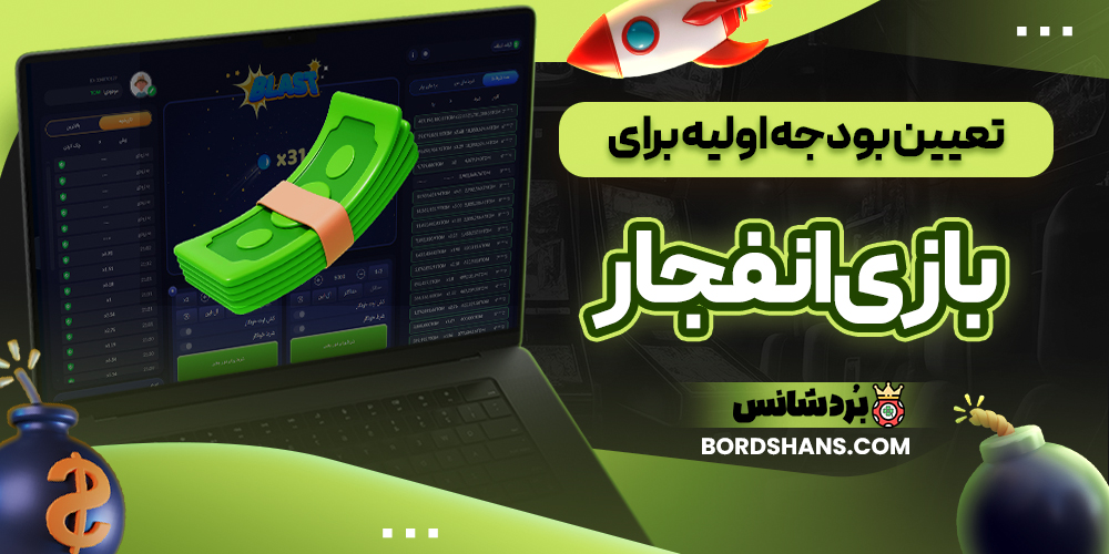 تعیین بودجه اولیه برای بازی انفجار