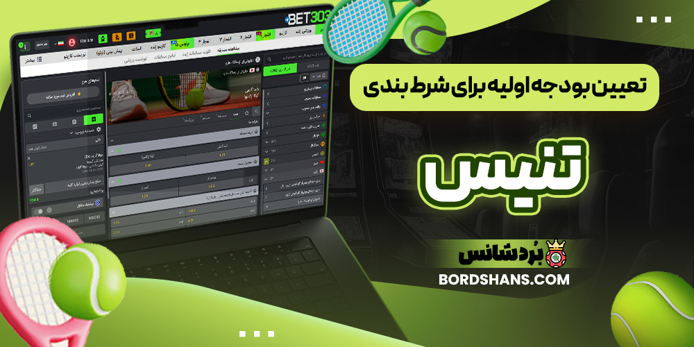 تعیین بودجه اولیه برای شرط‌ بندی تنیس