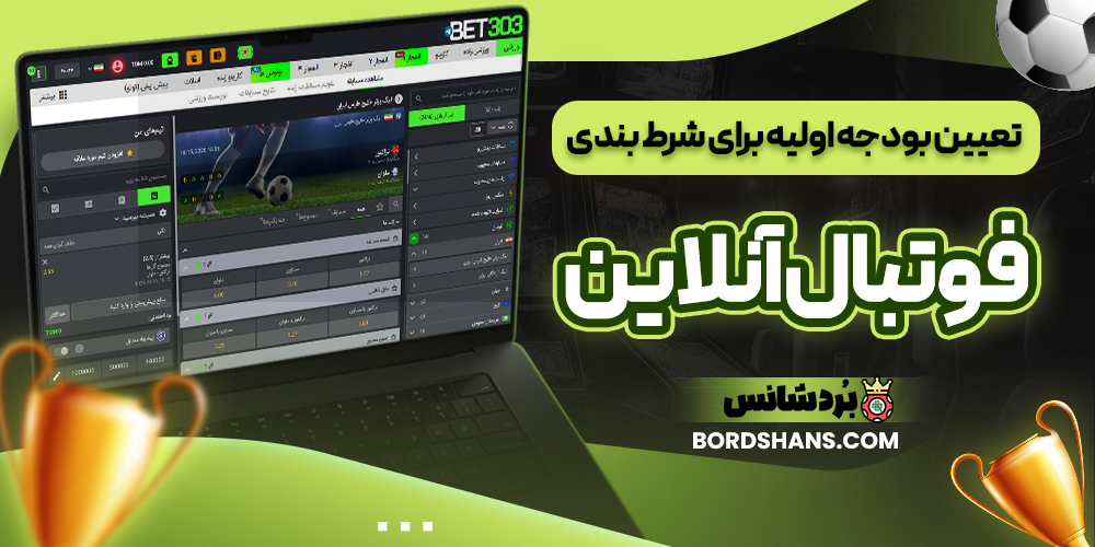 تعیین بودجه اولیه برای شرط‌ بندی فوتبال آنلاین