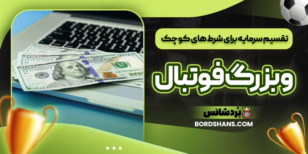 تقسیم سرمایه برای شرط‌ های کوچک و بزرگ فوتبال