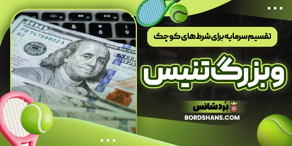 تقسیم سرمایه برای شرط‌های کوچک و بزرگ تنیس