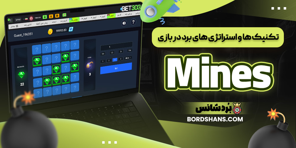 تکنیک‌ ها و استراتژی‌ های برد در بازی Mines