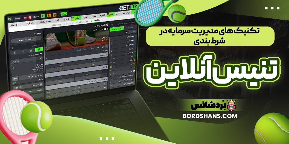 تکنیک‌ های مدیریت سرمایه در شرط‌ بندی تنیس آنلاین