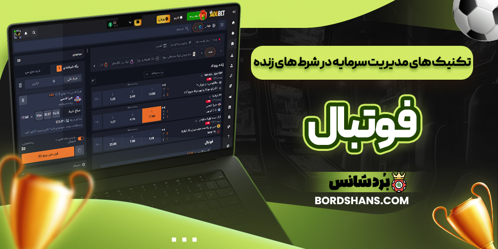 تکنیک‌ های مدیریت سرمایه در شرط‌ های زنده فوتبال