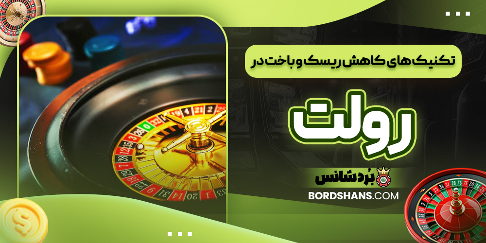 تکنیک‌ های کاهش ریسک و باخت در رولت
