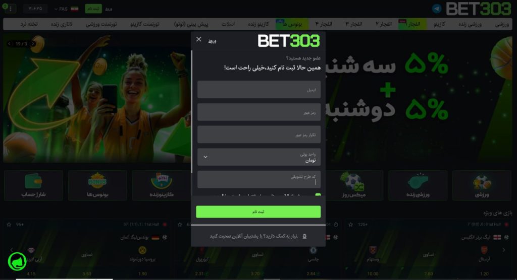 ثبت‌ نام برای پیش‌ بینی فوتبال بت ۳۰۳