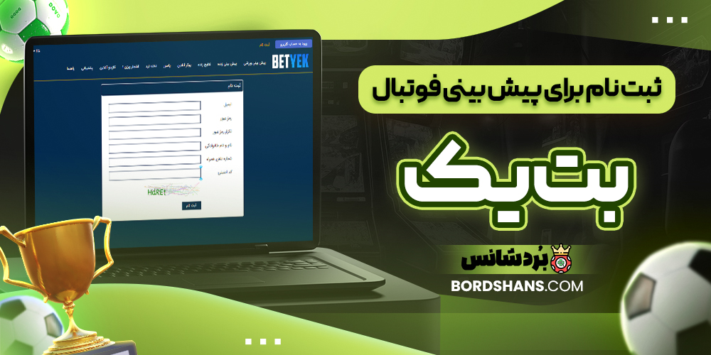 ثبت‌ نام برای پیش‌ بینی فوتبال بت یک